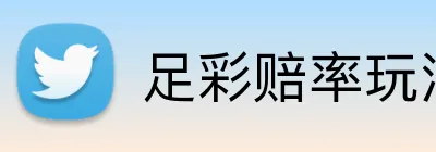 足彩赔率玩法 Logo